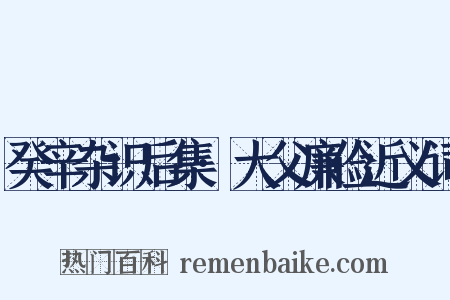 癸辛杂识后集·大父廉俭近义词是什么意思的图片